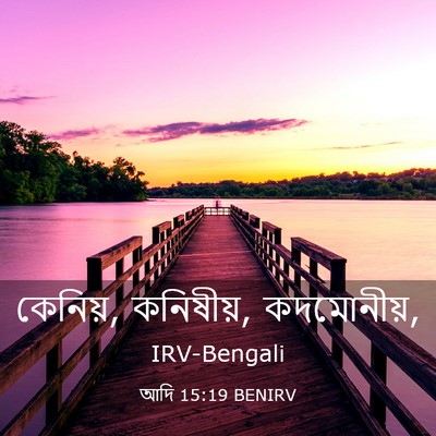 Picture 03 - আদি 15:19 BENIRV - কেনিয়, কনিষীয়, - Bible Verse Picture