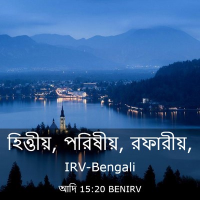 Picture 03 - আদি 15:20 BENIRV - হিত্তীয়, পরিষীয়, - Bible Verse Picture
