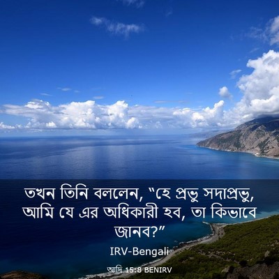 Picture 03 - আদি 15:8 BENIRV - তখন তিনি বললেন, “হে - Bible Verse Picture