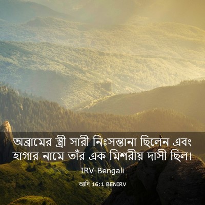 Picture 03 - আদি 16:1 BENIRV - অব্রামের স্ত্রী - Bible Verse Picture