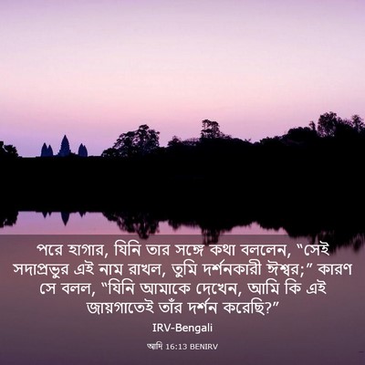Picture 03 - আদি 16:13 BENIRV - পরে হাগার, যিনি তার - Bible Verse Picture