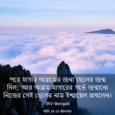 Picture 03 - আদি 16:15 BENIRV - পরে হাগার - Bible Verse Picture