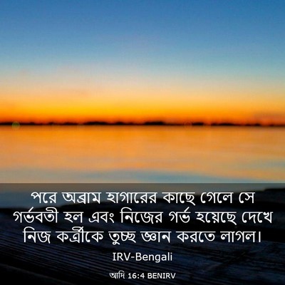 Picture 03 - আদি 16:4 BENIRV - পরে অব্রাম - Bible Verse Picture