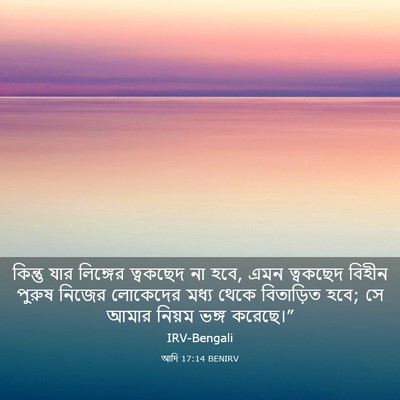 Picture 03 - আদি 17:14 BENIRV - কিন্তু যার - Bible Verse Picture