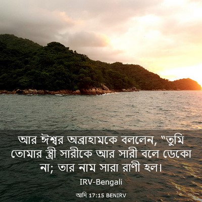 Picture 03 - আদি 17:15 BENIRV - আর ঈশ্বর - Bible Verse Picture