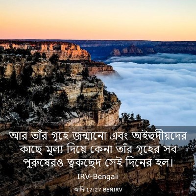 Picture 03 - আদি 17:27 BENIRV - আর তাঁর গৃহে - Bible Verse Picture