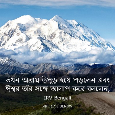Picture 03 - আদি 17:3 BENIRV - তখন অব্রাম উপুড় - Bible Verse Picture