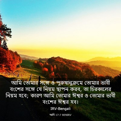 Picture 03 - আদি 17:7 BENIRV - আমি তোমার সঙ্গে ও - Bible Verse Picture