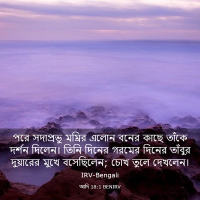 Picture 03 - আদি 18:1 BENIRV - পরে সদাপ্রভু - Bible Verse Picture