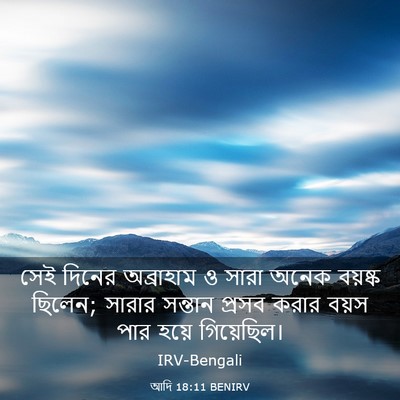 Picture 03 - আদি 18:11 BENIRV - সেই দিনের - Bible Verse Picture