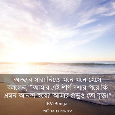 Picture 03 - আদি 18:12 BENIRV - অতএব সারা নিজে মনে - Bible Verse Picture