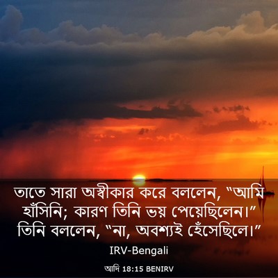 Picture 03 - আদি 18:15 BENIRV - তাতে সারা - Bible Verse Picture
