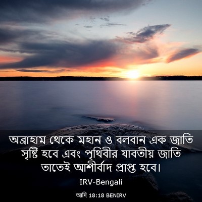 Picture 03 - আদি 18:18 BENIRV - অব্রাহাম থেকে - Bible Verse Picture
