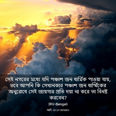 Picture 03 - আদি 18:24 BENIRV - সেই নগরের মধ্যে - Bible Verse Picture