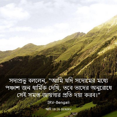 Picture 03 - আদি 18:26 BENIRV - সদাপ্রভু বললেন, - Bible Verse Picture