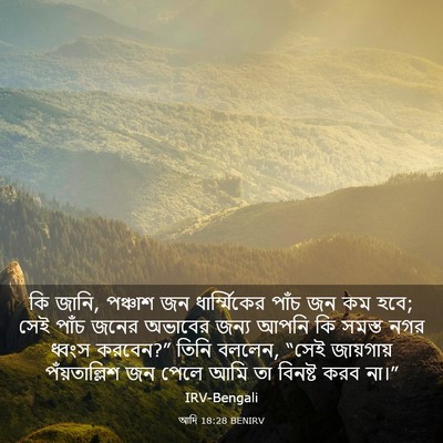 Picture 03 - আদি 18:28 BENIRV - কি জানি, পঞ্চাশ জন - Bible Verse Picture