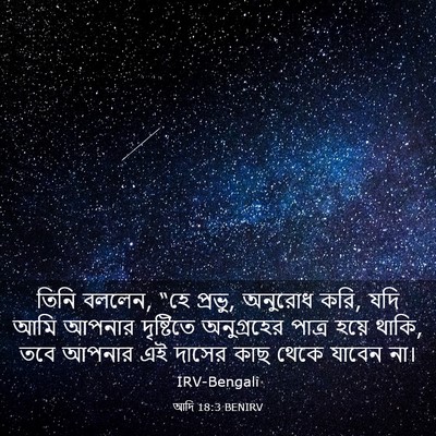 Picture 03 - আদি 18:3 BENIRV - তিনি বললেন, “হে - Bible Verse Picture
