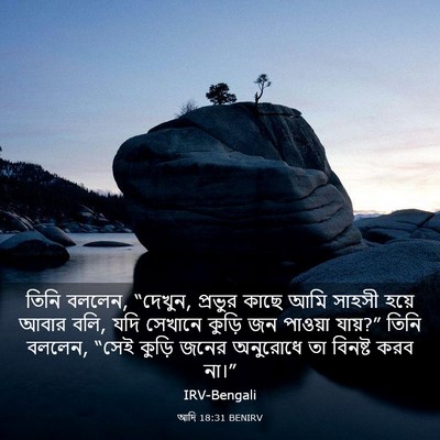 Picture 03 - আদি 18:31 BENIRV - তিনি বললেন, “দেখুন, - Bible Verse Picture