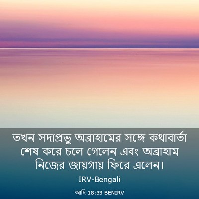 Picture 03 - আদি 18:33 BENIRV - তখন সদাপ্রভু - Bible Verse Picture