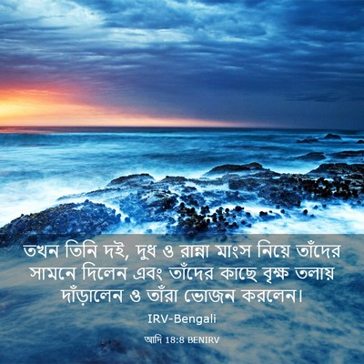 Picture 03 - আদি 18:8 BENIRV - তখন তিনি দই, দুধ ও - Bible Verse Picture