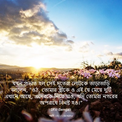 Picture 03 - আদি 19:15 BENIRV - যখন প্রভাত হল সেই - Bible Verse Picture