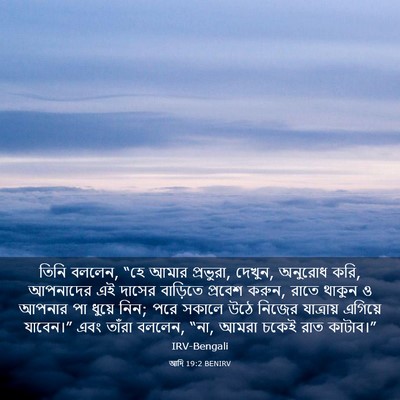 Picture 03 - আদি 19:2 BENIRV - তিনি বললেন, “হে - Bible Verse Picture