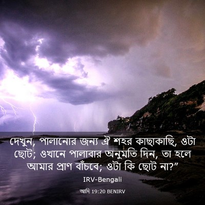 Picture 03 - আদি 19:20 BENIRV - দেখুন, পালানোর - Bible Verse Picture