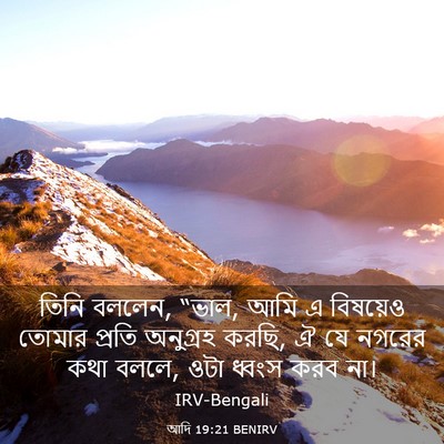 Picture 03 - আদি 19:21 BENIRV - তিনি বললেন, “ভাল, - Bible Verse Picture