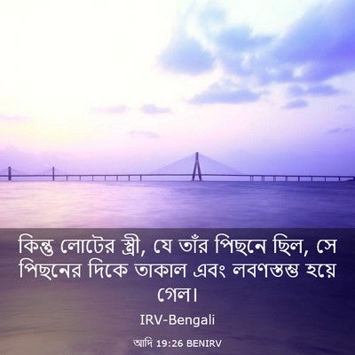 Picture 03 - আদি 19:26 BENIRV - কিন্তু লোটের - Bible Verse Picture