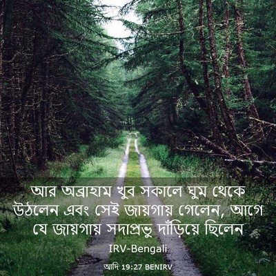 Picture 03 - আদি 19:27 BENIRV - আর অব্রাহাম খুব - Bible Verse Picture