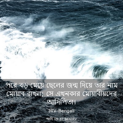 Picture 03 - আদি 19:37 BENIRV - পরে বড় মেয়ে - Bible Verse Picture