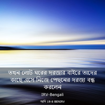 Picture 03 - আদি 19:6 BENIRV - তখন লোট ঘরের দরজার - Bible Verse Picture