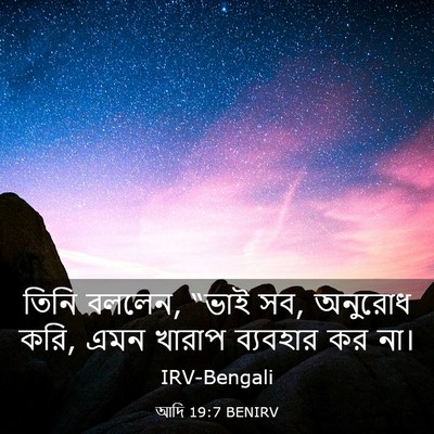 Picture 03 - আদি 19:7 BENIRV - তিনি বললেন, “ভাই - Bible Verse Picture