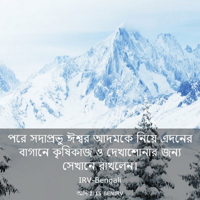 Picture 03 - আদি 2:15 BENIRV - পরে সদাপ্রভু - Bible Verse Picture