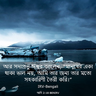 Picture 03 - আদি 2:18 BENIRV - আর সদাপ্রভু ঈশ্বর - Bible Verse Picture