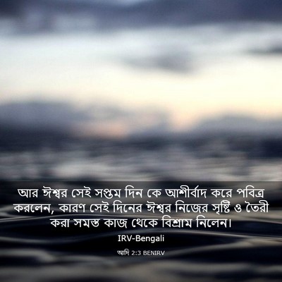 Picture 03 - আদি 2:3 BENIRV - আর ঈশ্বর সেই সপ্তম - Bible Verse Picture