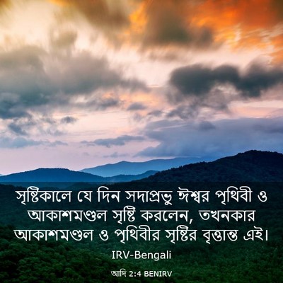 Picture 03 - আদি 2:4 BENIRV - সৃষ্টিকালে যে দিন - Bible Verse Picture