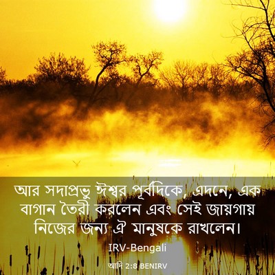 Picture 03 - আদি 2:8 BENIRV - আর সদাপ্রভু ঈশ্বর - Bible Verse Picture