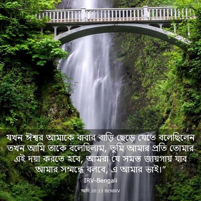 Picture 03 - আদি 20:13 BENIRV - যখন ঈশ্বর আমাকে - Bible Verse Picture