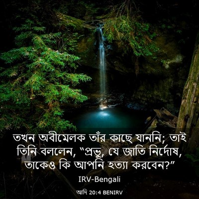 Picture 03 - আদি 20:4 BENIRV - তখন অবীমেলক তাঁর - Bible Verse Picture
