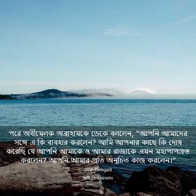 Picture 03 - আদি 20:9 BENIRV - পরে অবীমেলক - Bible Verse Picture