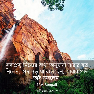 Picture 03 - আদি 21:1 BENIRV - সদাপ্রভু নিজের - Bible Verse Picture