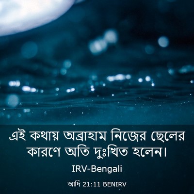 Picture 03 - আদি 21:11 BENIRV - এই কথায় অব্রাহাম - Bible Verse Picture