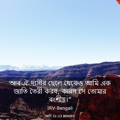 Picture 03 - আদি 21:13 BENIRV - আর ঐ দাসীর ছেলে - Bible Verse Picture
