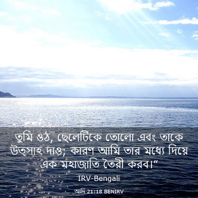 Picture 03 - আদি 21:18 BENIRV - তুমি ওঠ, ছেলেটিকে - Bible Verse Picture