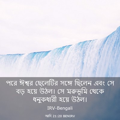 Picture 03 - আদি 21:20 BENIRV - পরে ঈশ্বর ছেলেটির - Bible Verse Picture