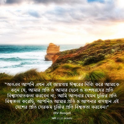 Picture 03 - আদি 21:23 BENIRV - “অতএব আপনি এখন এই - Bible Verse Picture