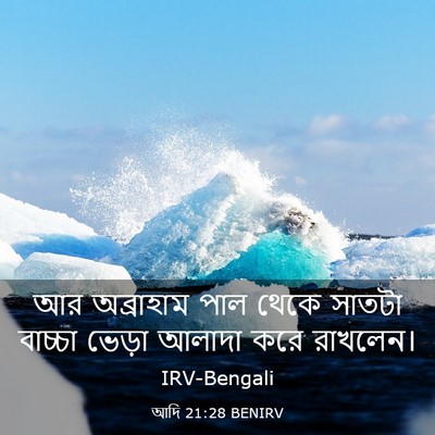 Picture 03 - আদি 21:28 BENIRV - আর অব্রাহাম পাল - Bible Verse Picture
