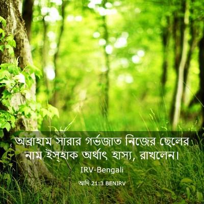 Picture 03 - আদি 21:3 BENIRV - অব্রাহাম সারার - Bible Verse Picture