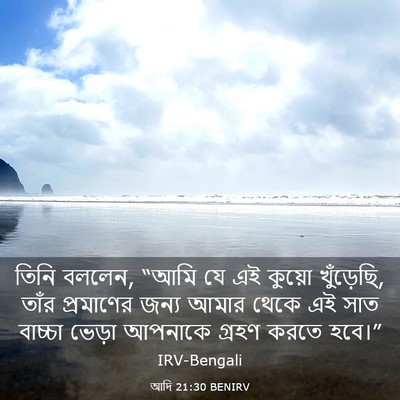 Picture 03 - আদি 21:30 BENIRV - তিনি বললেন, “আমি যে - Bible Verse Picture
